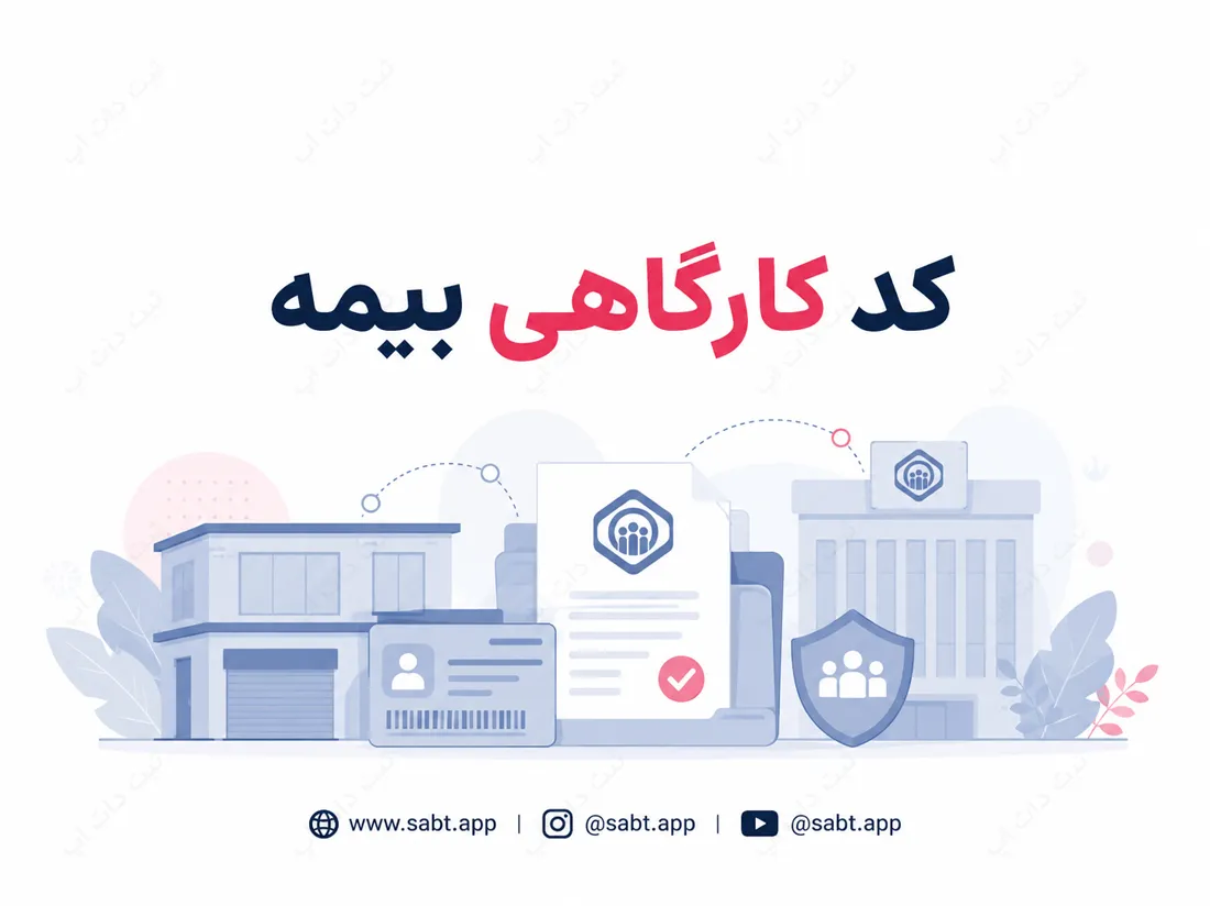 کد کارگاهی بیمه | مدارک و مراحل دریافت