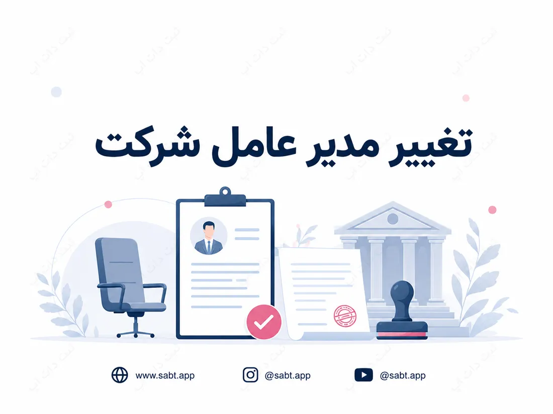 تغییر مدیرعامل شرکت | شرایط مدارک و مراحل