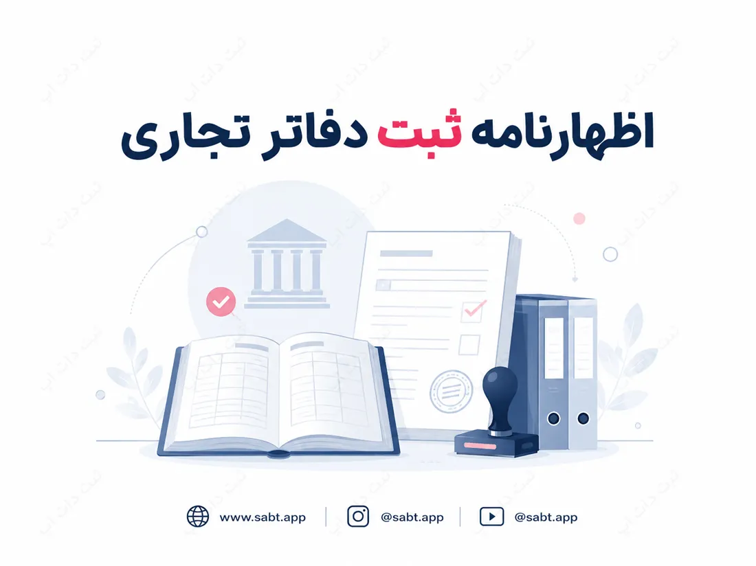 اظهارنامه ثبت دفاتر تجاری | مراحل و مدارک مورد نیاز