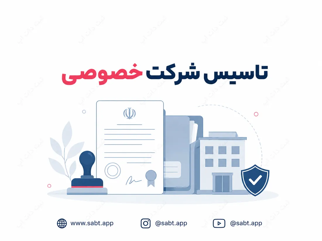 تاسیس شرکت خصوصی | شرایط و مراحل قانونی