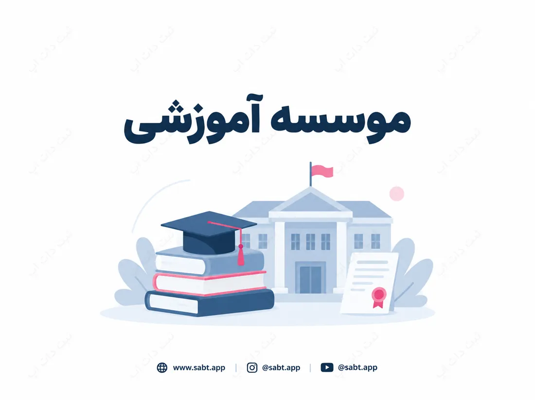 موسسه آموزشی | شرایط، مدارک و مراحل ثبت