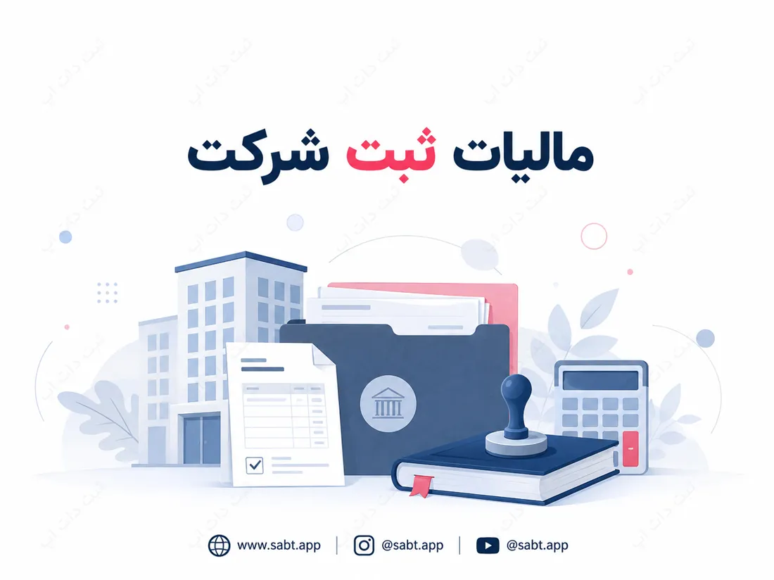 مالیات ثبت شرکت | الزامات مالیاتی پس از ثبت