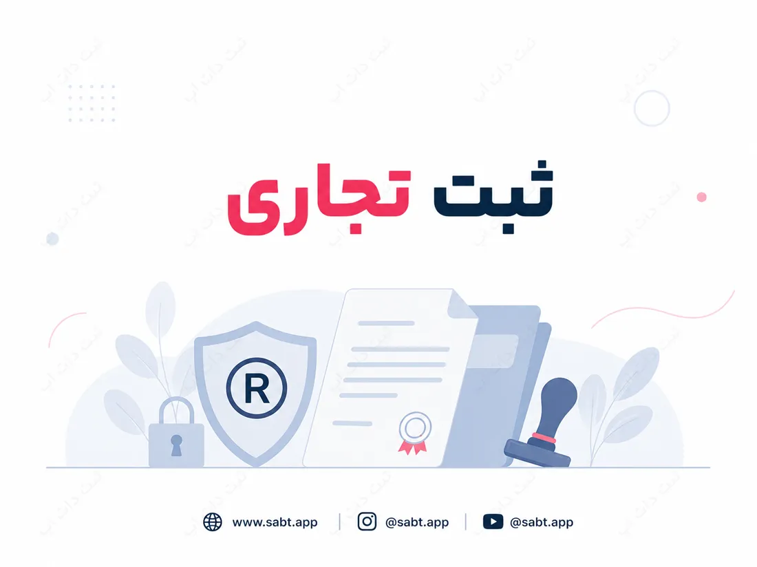ثبت برند تجاری | مراحل و مدارک لازم