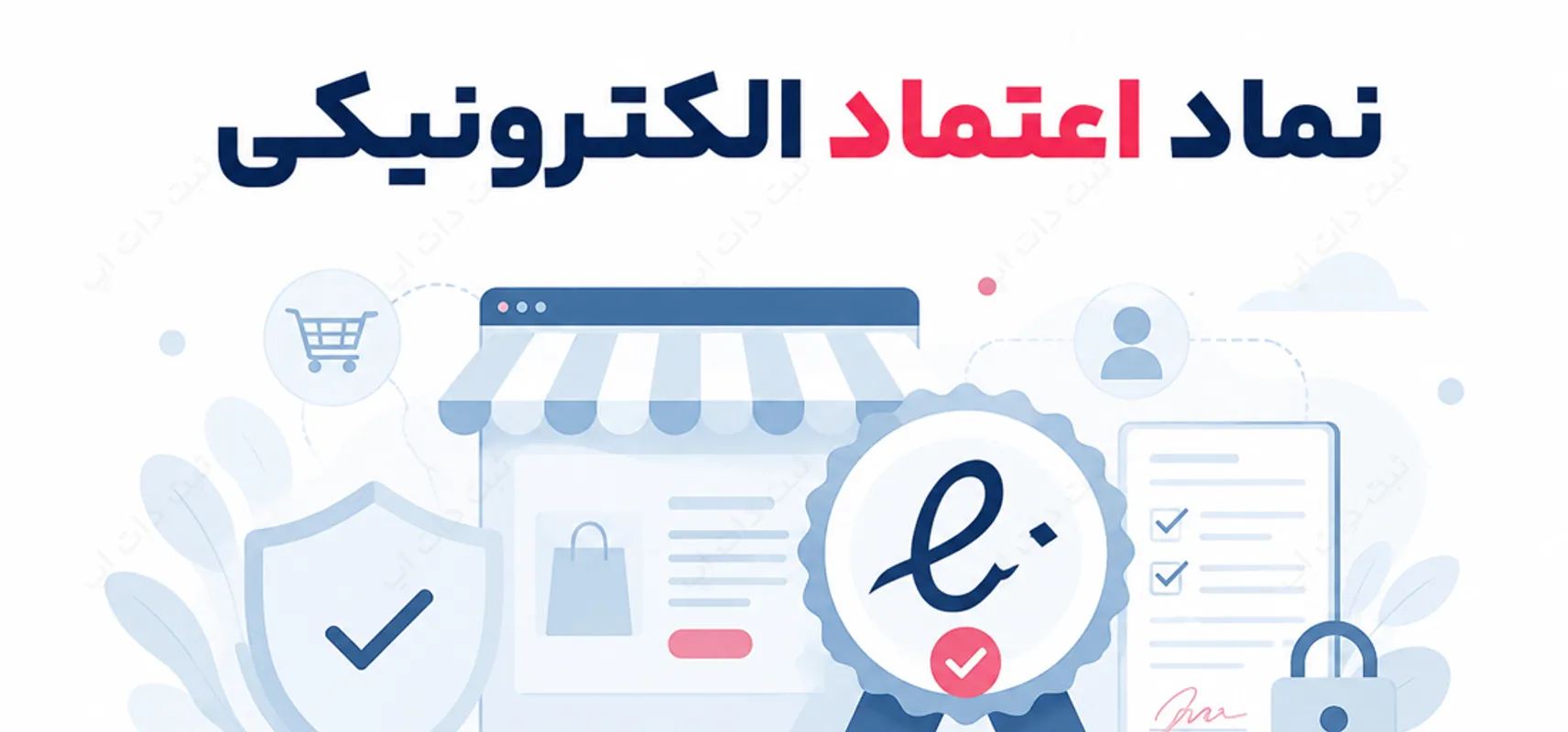 نماد اعتماد الکترونیکی | شرایط و مراحل دریافت