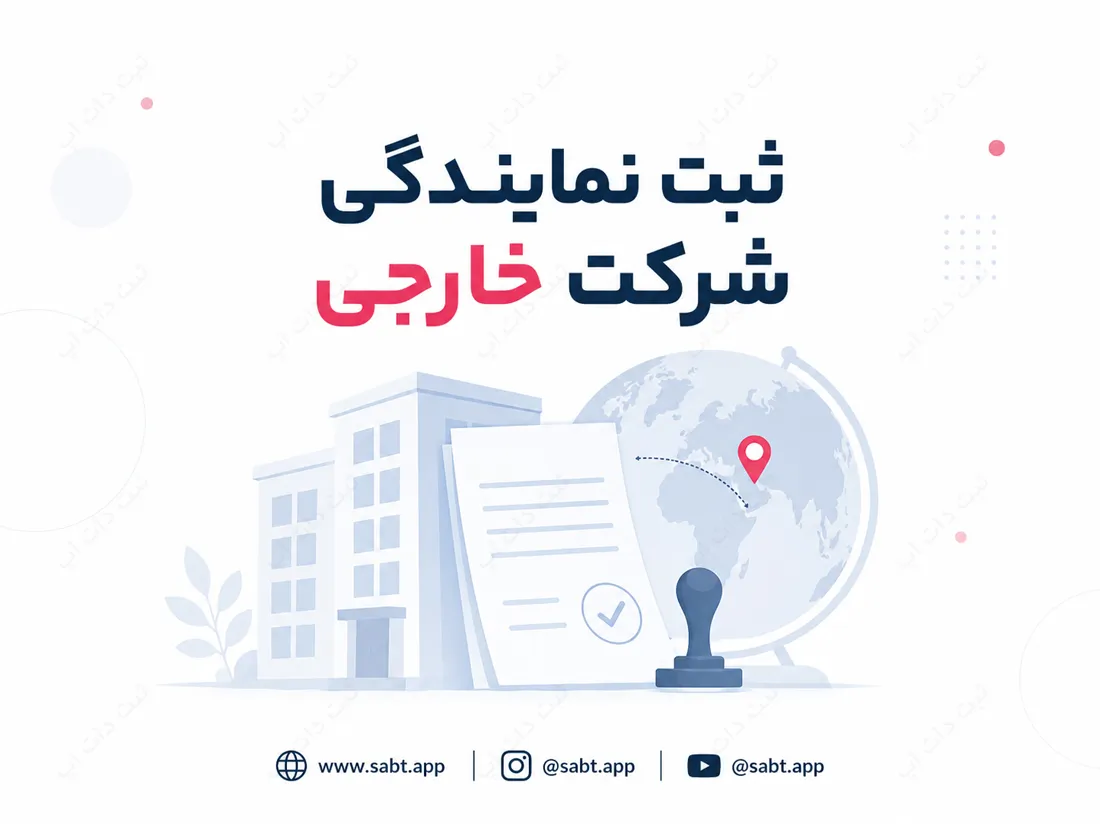 ثبت نمایندگی شرکت خارجی | شرایط، مدارک و مراحل قانونی