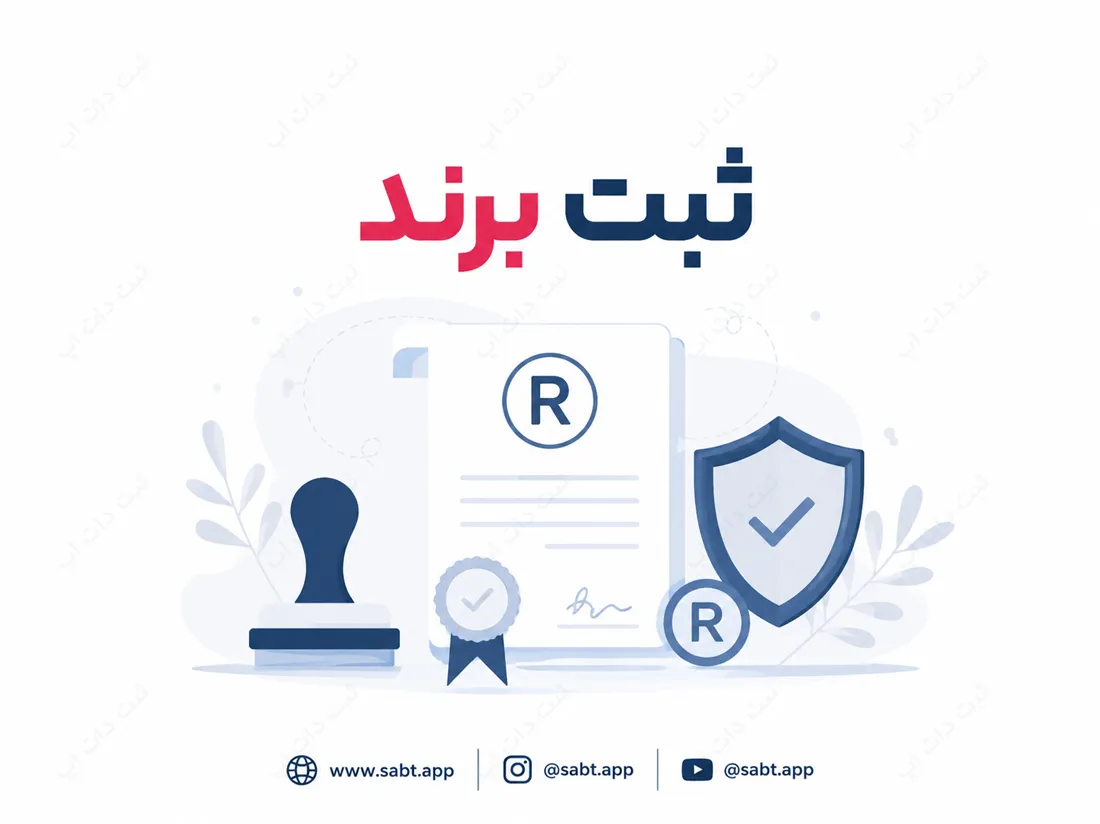 ثبت برند | مراحل و الزامات قانونی
