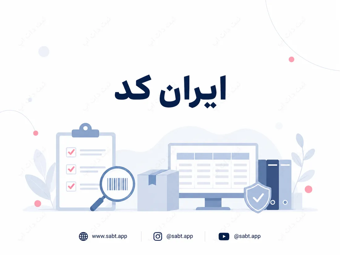 ایران کد | راهنمای دریافت و مدارک مورد نیاز
