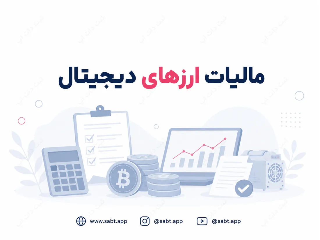 مالیات ارزهای دیجیتال | قواعد مالیاتی و نحوه محاسبه