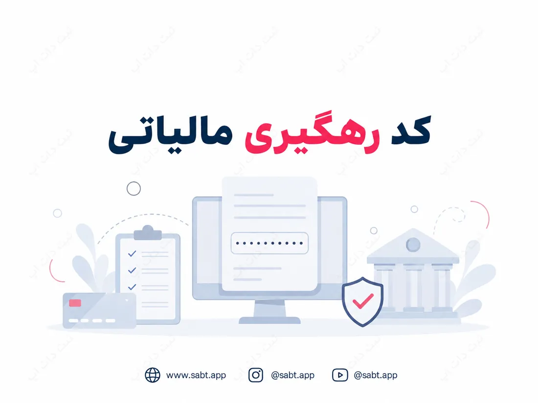 کد رهگیری مالیاتی | مراحل ثبت نام و دریافت