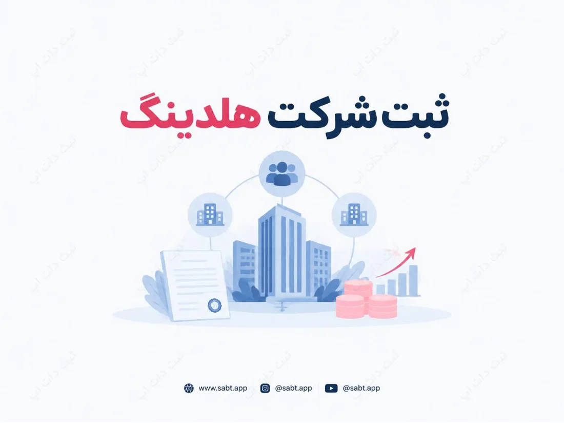 ثبت شرکت هلدینگ | شرایط و مدارک قانونی
