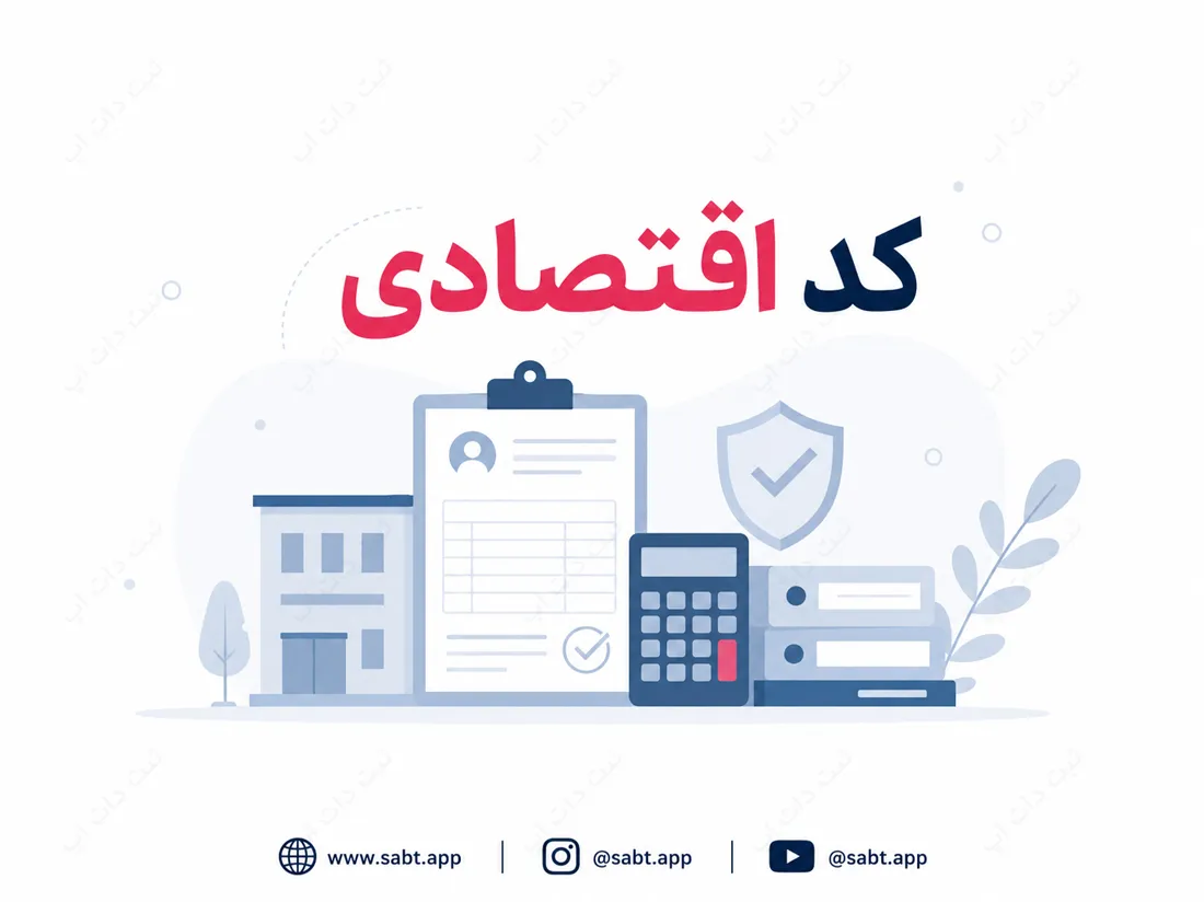 کد اقتصادی | شرایط و مراحل دریافت