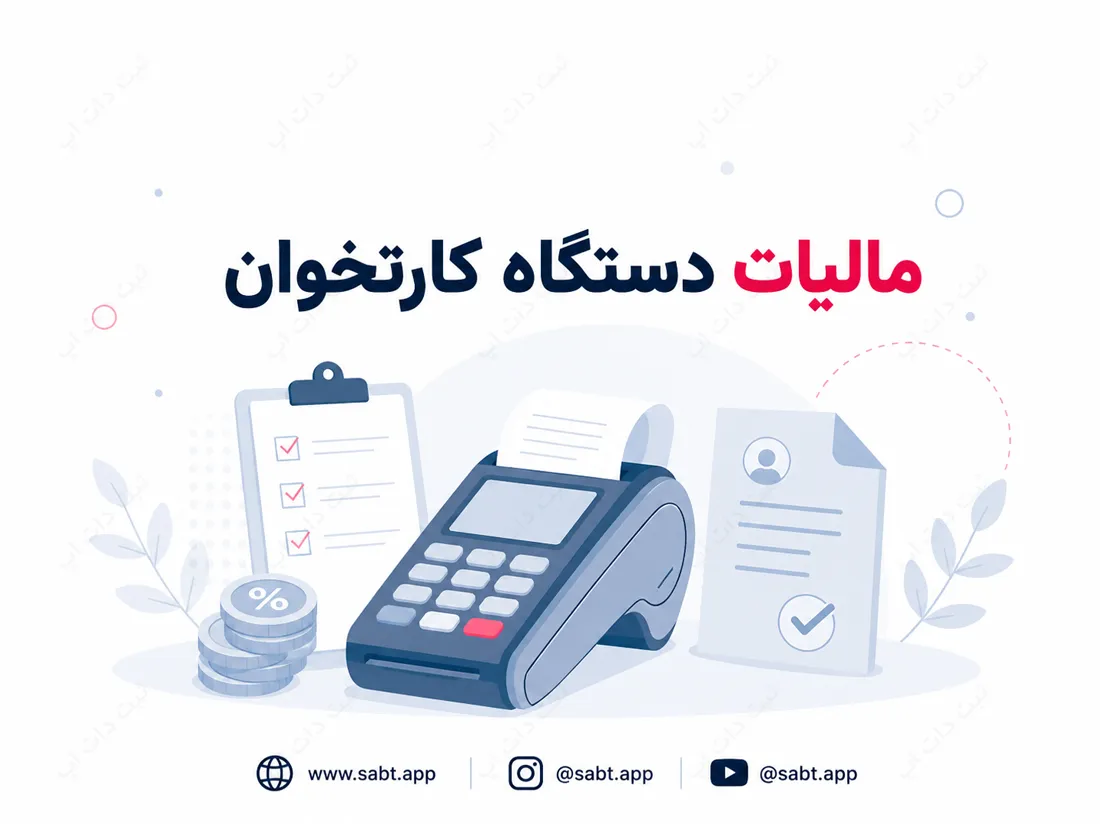 مالیات دستگاه کارتخوان | الزامات ثبت‌نام و محاسبه