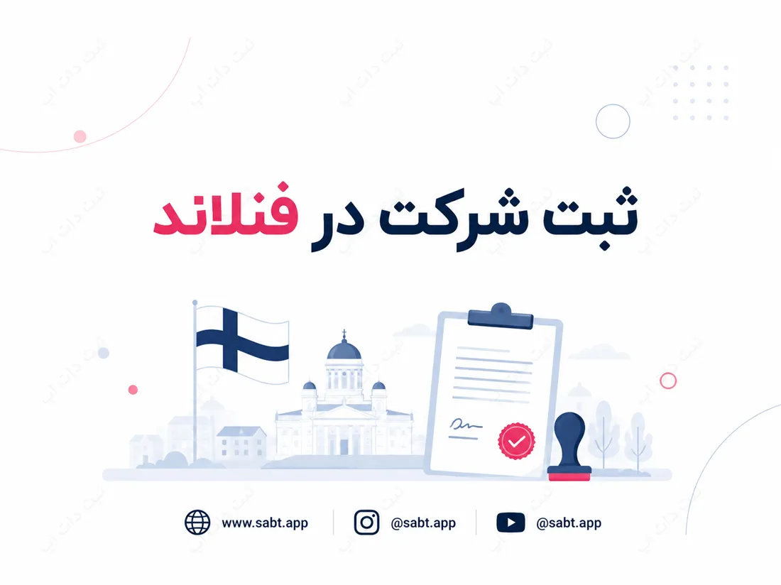 ثبت شرکت در فنلاند | شرایط و الزامات راه‌اندازی کسب‌وکار