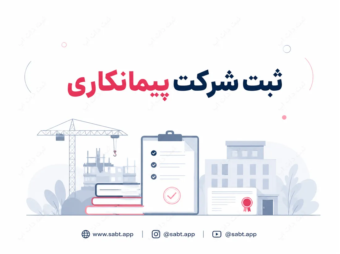 ثبت شرکت پیمانکاری | شرایط و الزامات تاسیس
