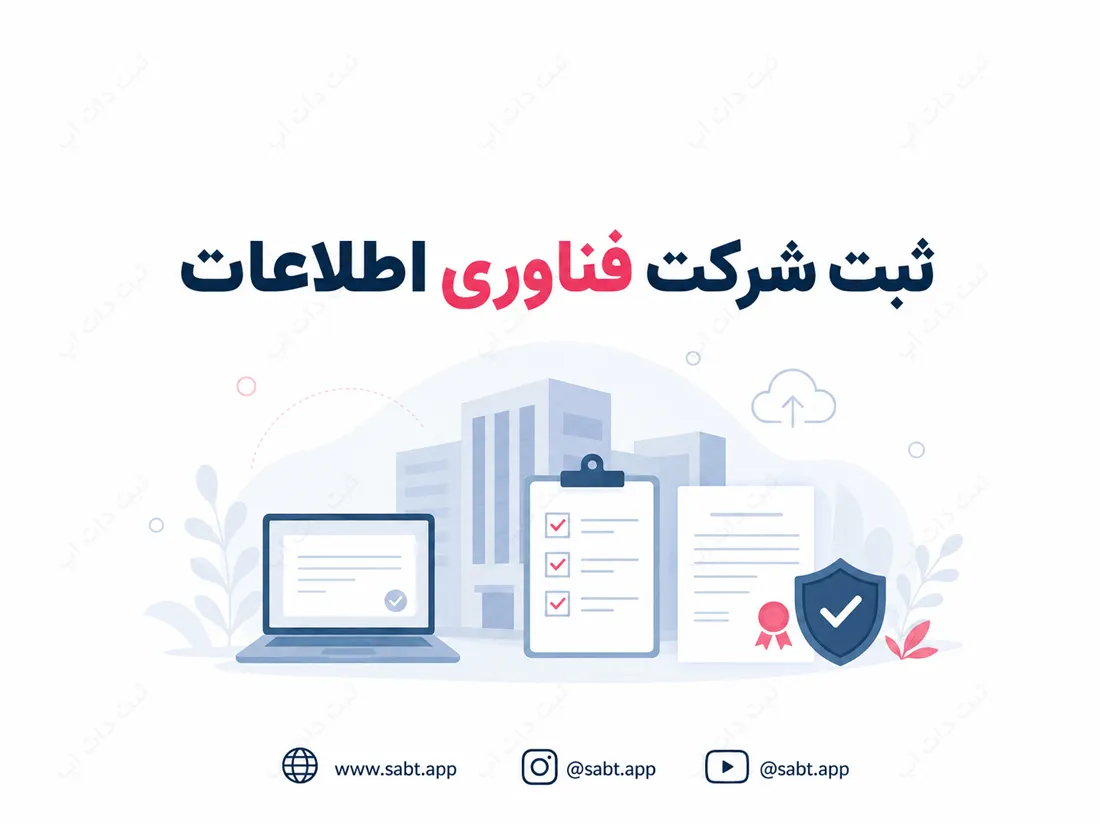 ثبت شرکت فناوری اطلاعات | شرایط و مدارک تاسیس