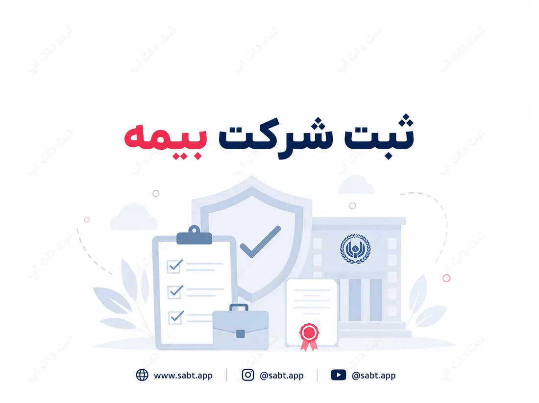 ثبت شرکت بیمه | شرایط و الزامات تاسیس