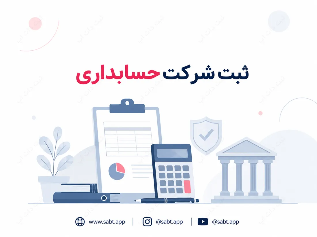 ثبت شرکت حسابداری | شرایط و الزامات تاسیس