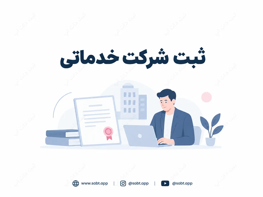ثبت شرکت خدماتی | شرایط و الزامات تاسیس