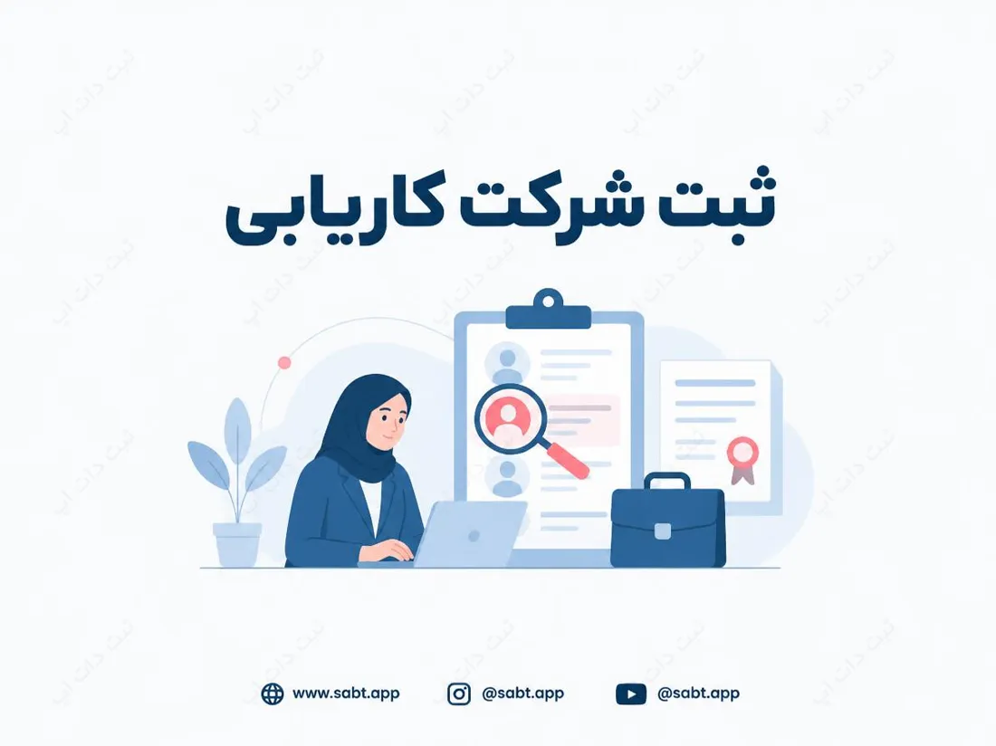 ثبت شرکت کاریابی | شرایط، مدارک و مراحل قانونی
