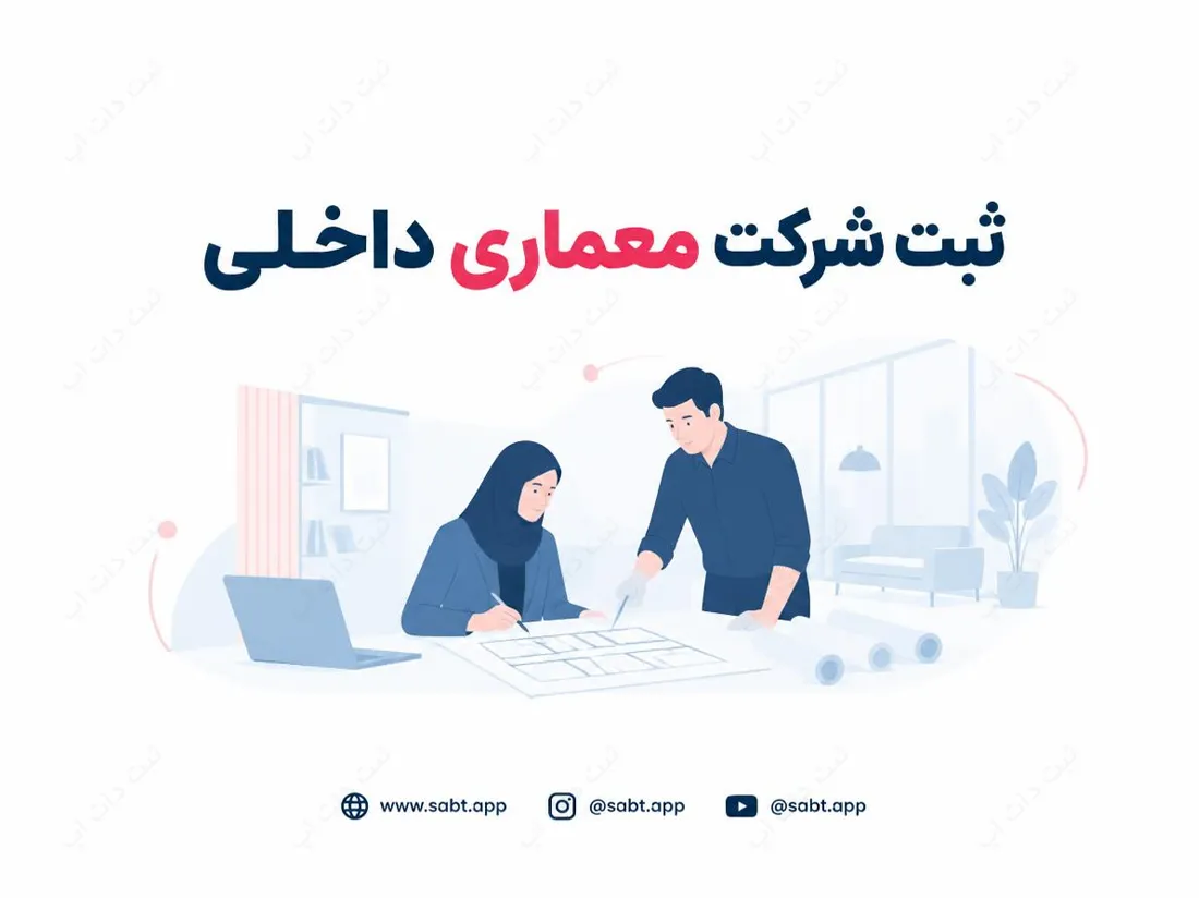 ثبت شرکت معماری داخلی | شرایط و مدارک قانونی