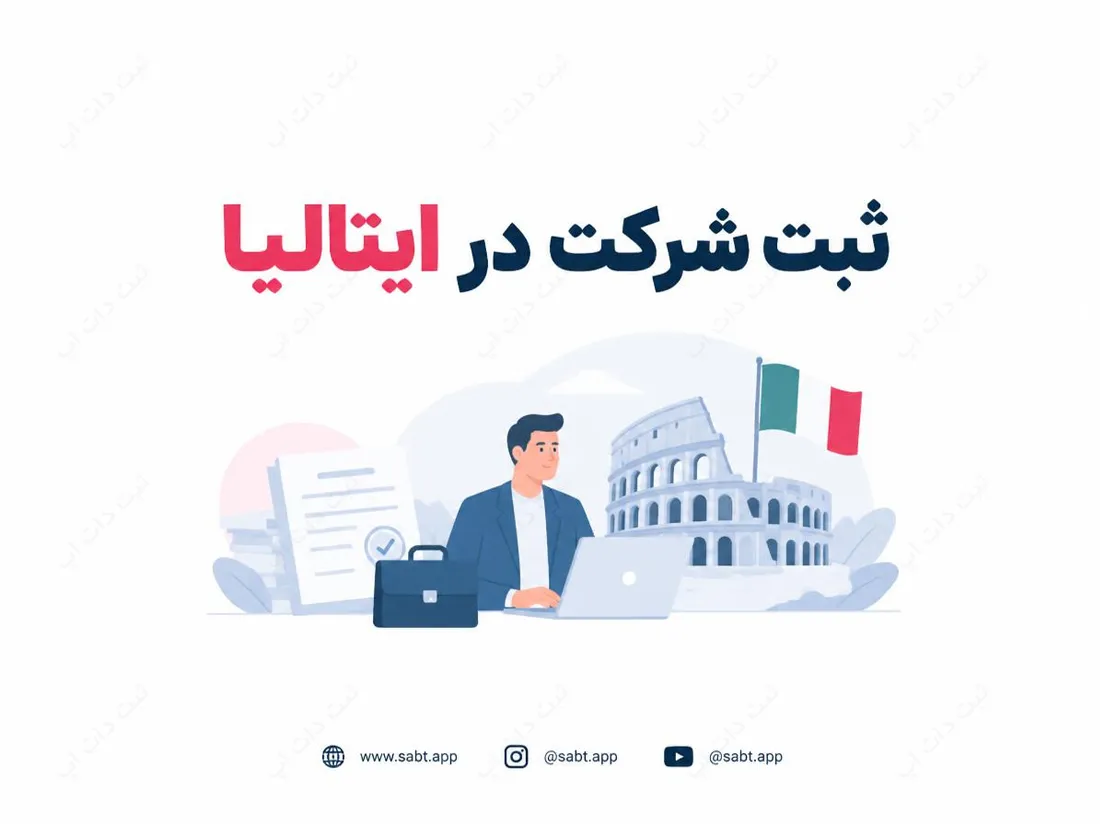 ثبت شرکت در ایتالیا | شرایط و مراحل تاسیس شرکت