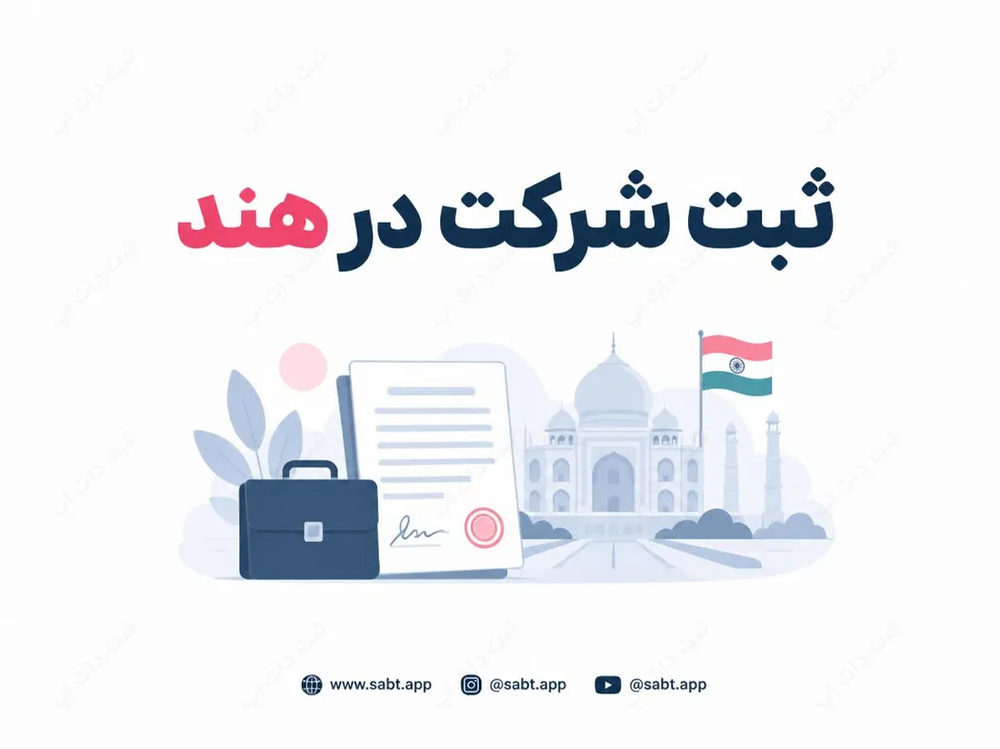ثبت شرکت در هند | شرایط، مدارک و مراحل قانونی