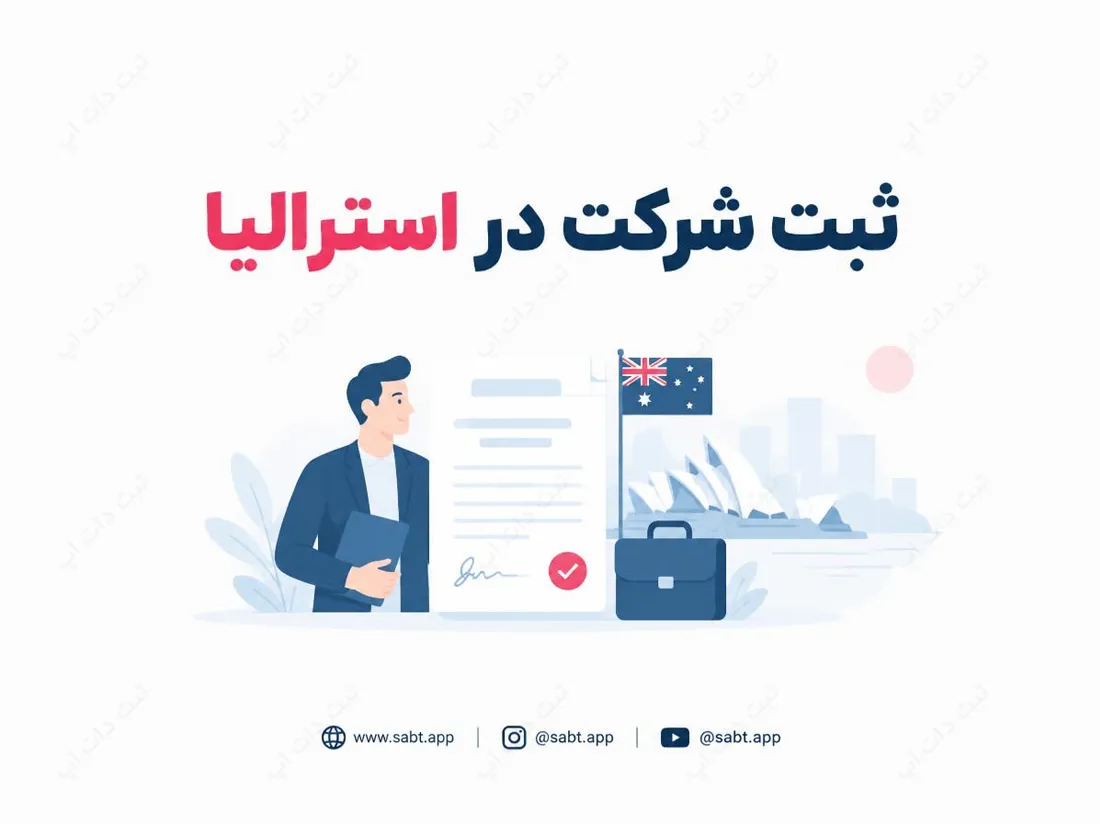 ثبت شرکت در استرالیا | شرایط و مدارک راه‌اندازی در استرالیا