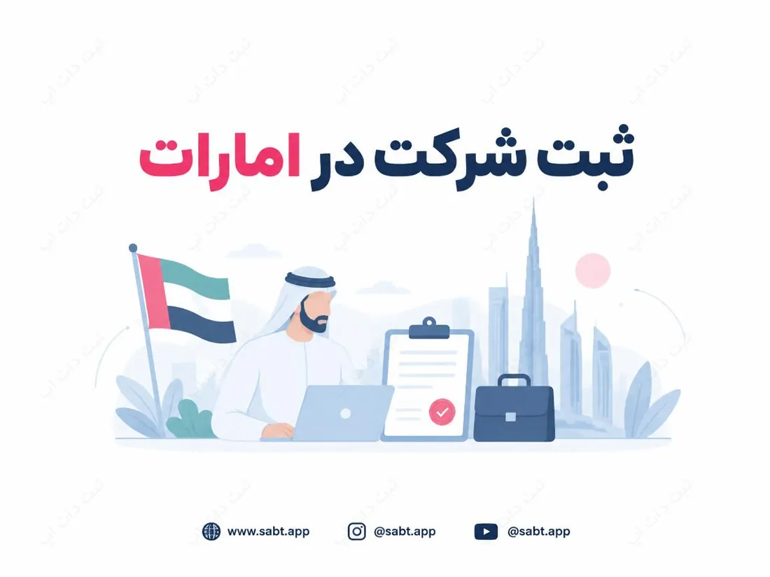 ثبت شرکت در امارات | بررسی شرایط و مراحل راه‌اندازی