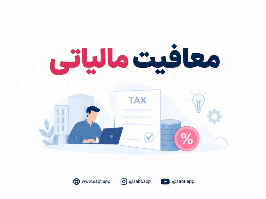 معافیت مالیاتی | شرایط و الزامات شرکت‌های دانش‌بنیان