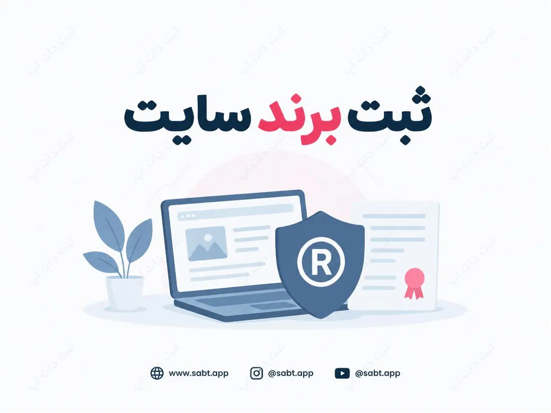 ثبت برند سایت | مدارک و مراحل ثبت قانونی