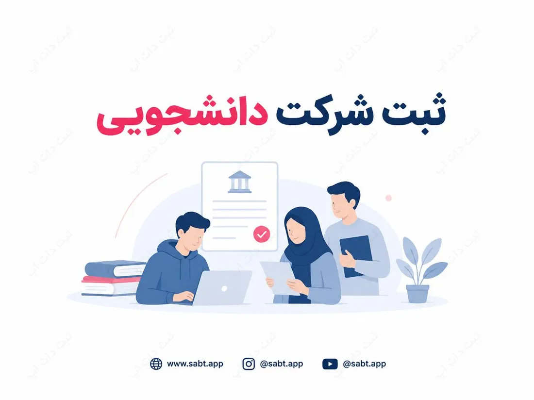 ثبت شرکت دانشجویی | شرایط، مدارک و هزینه ثبت