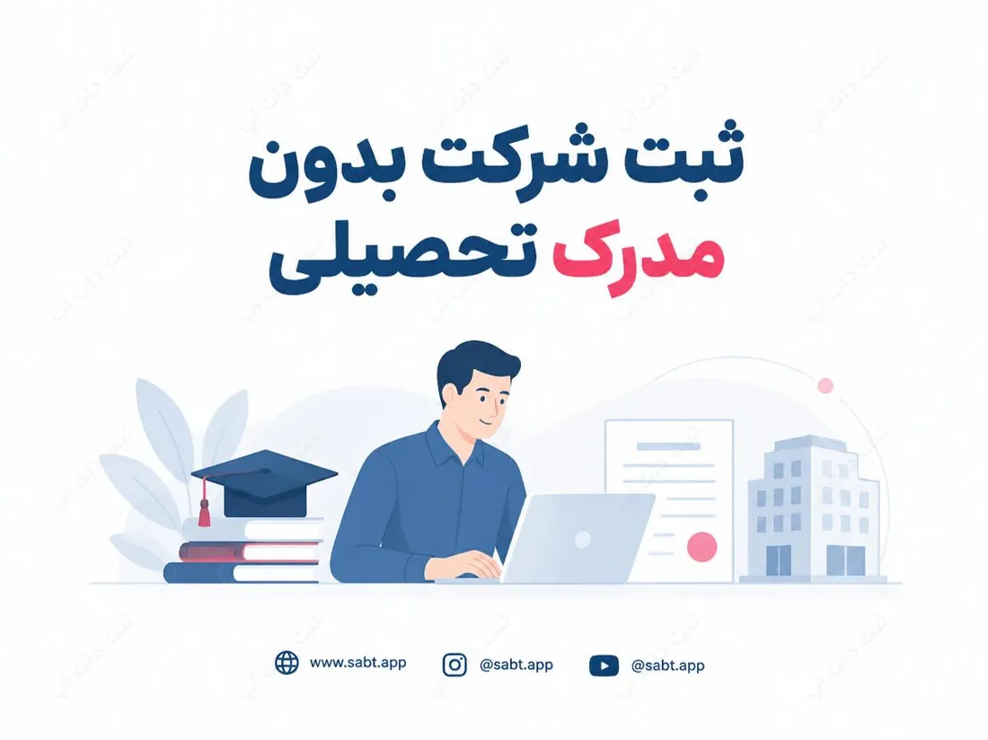 ثبت شرکت بدون مدرک تحصیلی | شرایط و مدارک لازم برای تاسیس