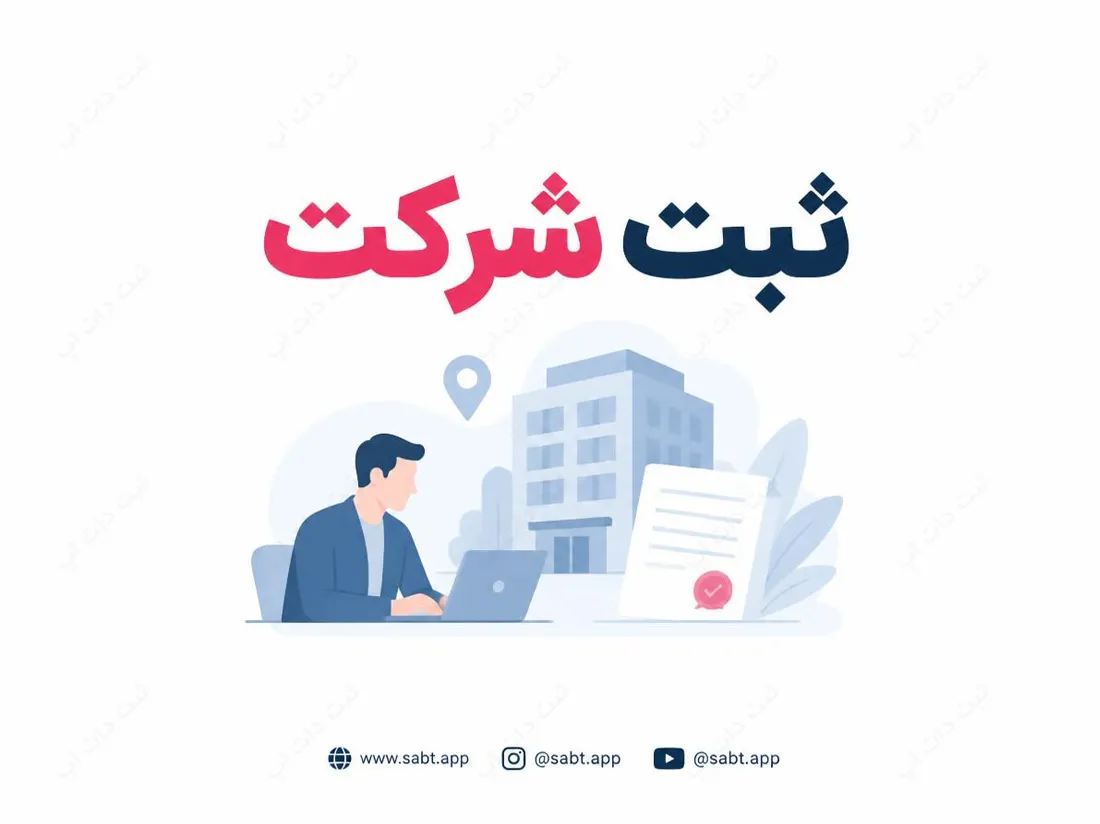 ثبت شرکت | شرایط و مدارک بدون دفتر