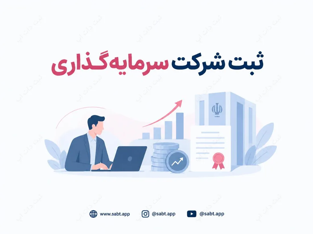 ثبت شرکت سرمایه‌گذاری | شرایط و مراحل قانونی تاسیس