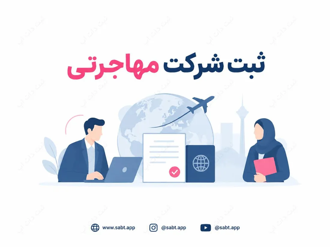ثبت شرکت مهاجرتی | شرایط، مدارک و مجوز فعالیت