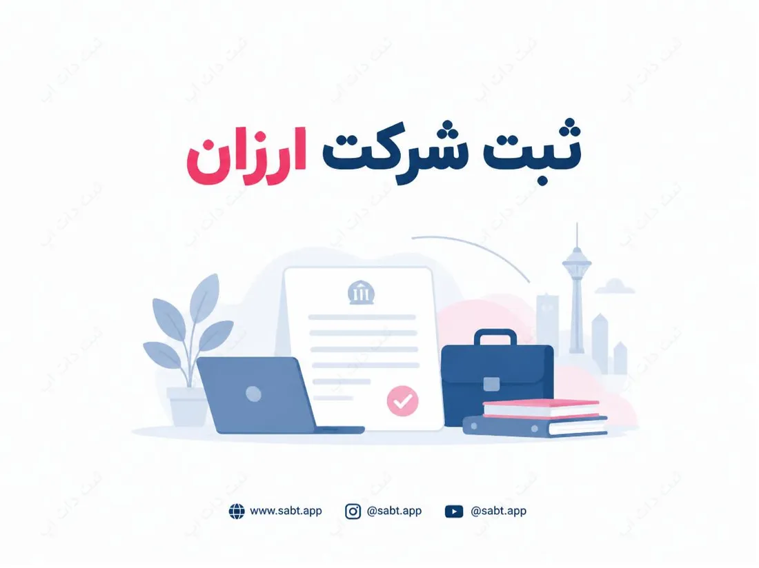 ثبت شرکت ارزان | مدارک و مراحل تاسیس
