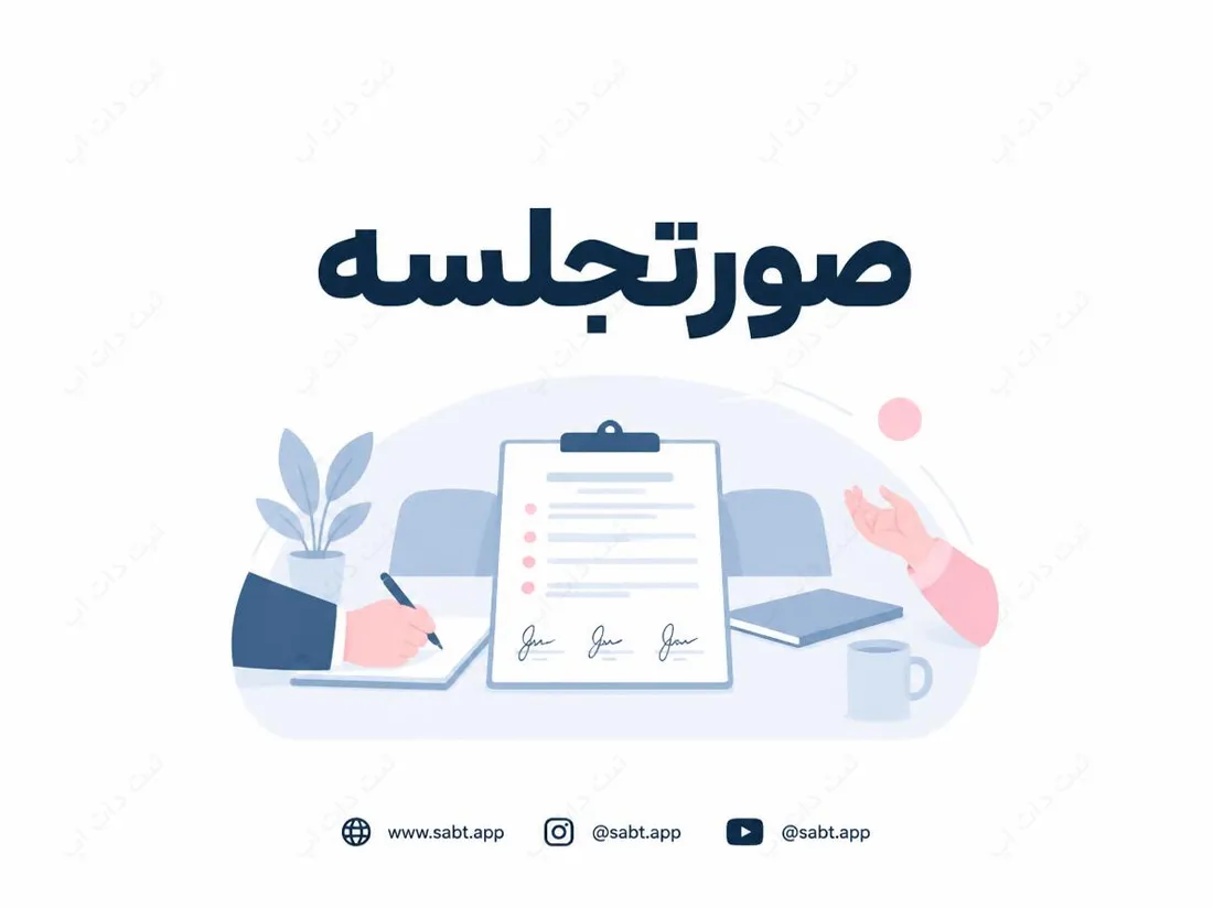 صورتجلسه | ساختار و اصول تنظیم دقیق