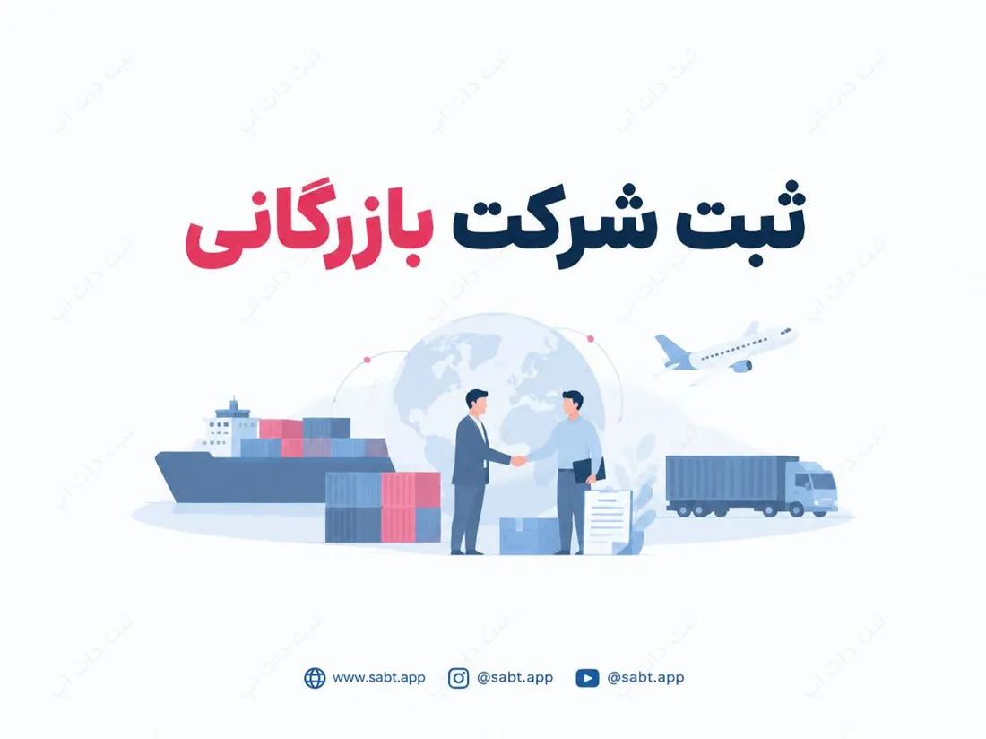 ثبت شرکت بازرگانی | شرایط و مدارک انواع شرکت