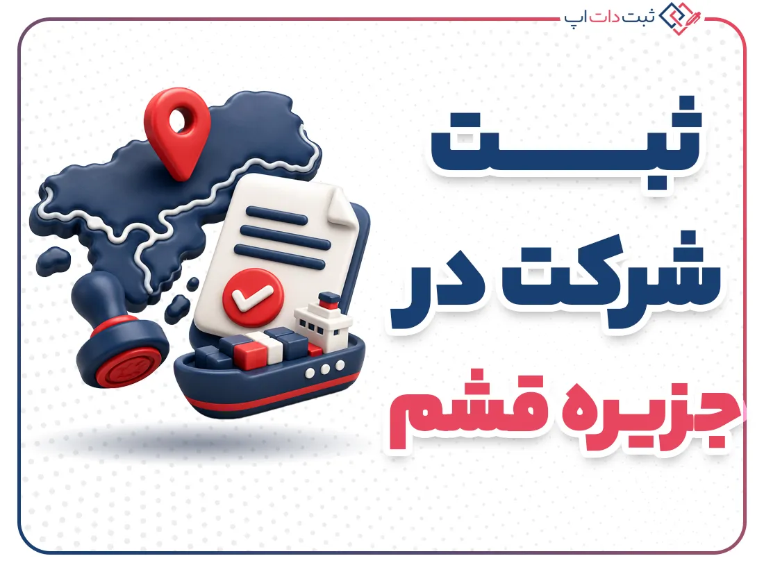 ثبت شرکت در قشم؛ مراحل و شرایط قانونی